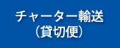 チャーター輸送（貸切便）